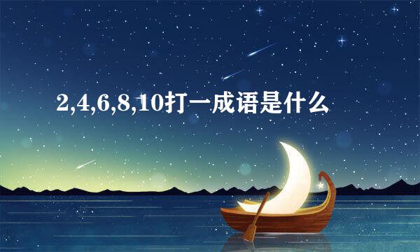 2,4,6,8,10打一成语是什么