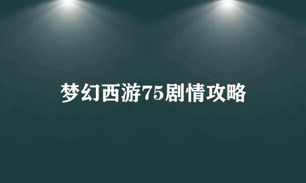 梦幻西游75剧情攻略