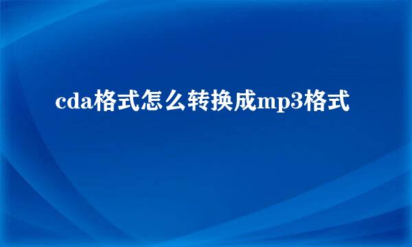 cda格式怎么转换成mp3格式
