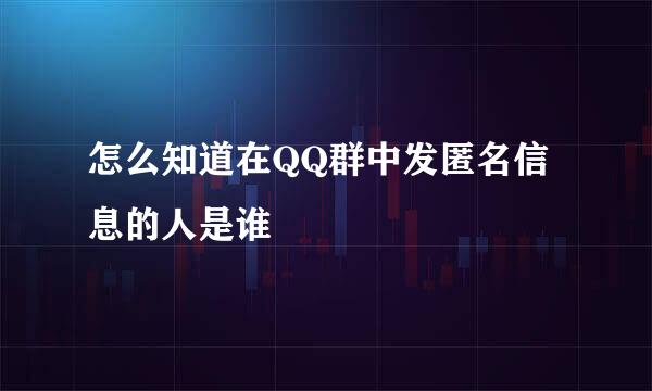 怎么知道在QQ群中发匿名信息的人是谁