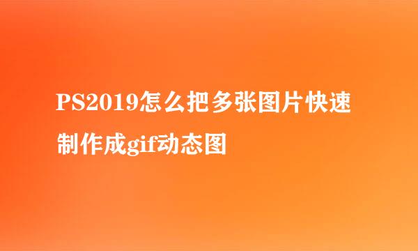 PS2019怎么把多张图片快速制作成gif动态图