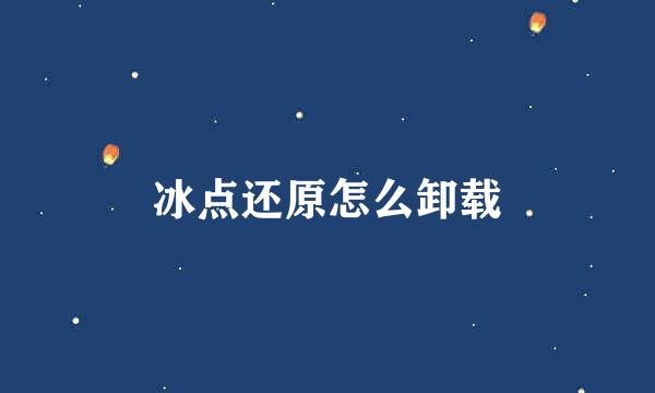 冰点还原怎么卸载