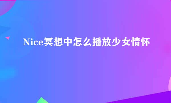 Nice冥想中怎么播放少女情怀