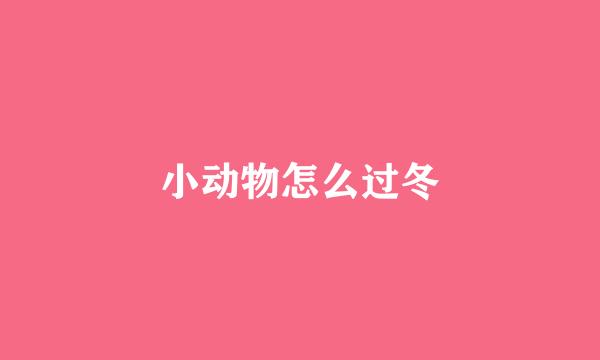 小动物怎么过冬