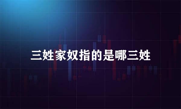 三姓家奴指的是哪三姓