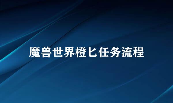 魔兽世界橙匕任务流程