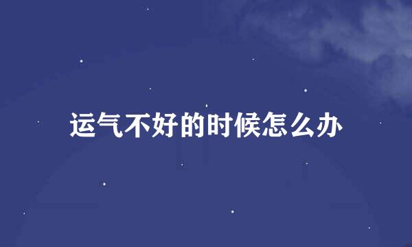 运气不好的时候怎么办