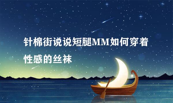 针棉街说说短腿MM如何穿着性感的丝袜