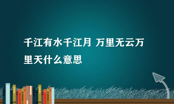 千江有水千江月 万里无云万里天什么意思