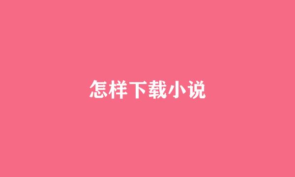 怎样下载小说