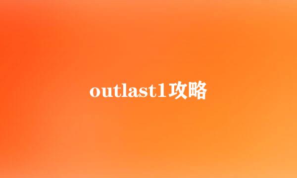outlast1攻略