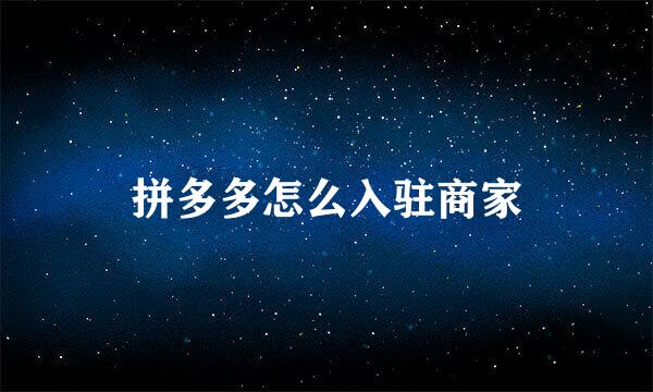 拼多多怎么入驻商家