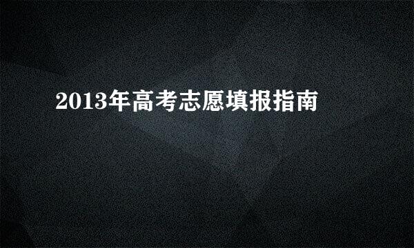 2013年高考志愿填报指南