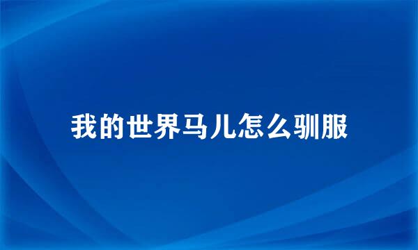 我的世界马儿怎么驯服