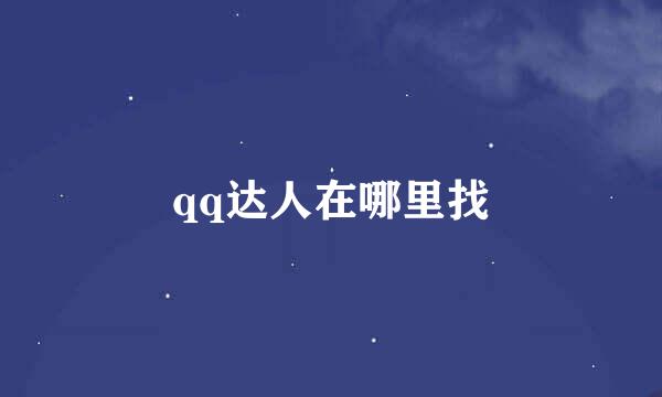qq达人在哪里找