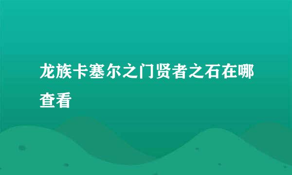 龙族卡塞尔之门贤者之石在哪查看