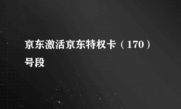 京东激活京东特权卡（170）号段