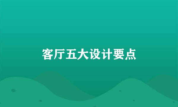 客厅五大设计要点