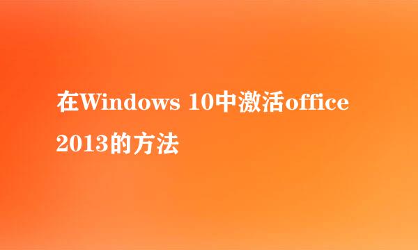 在Windows 10中激活office 2013的方法