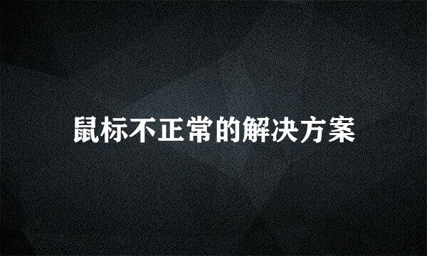 鼠标不正常的解决方案
