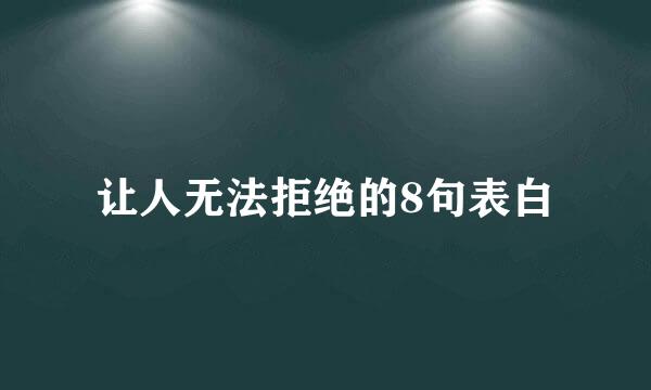 让人无法拒绝的8句表白