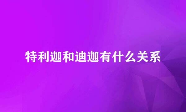 特利迦和迪迦有什么关系