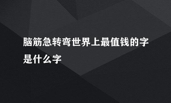 脑筋急转弯世界上最值钱的字是什么字