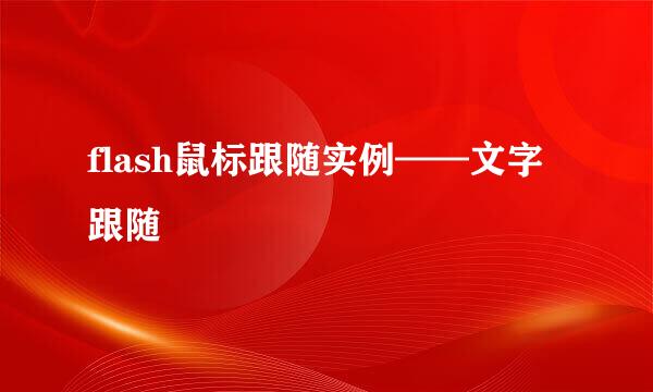flash鼠标跟随实例——文字跟随