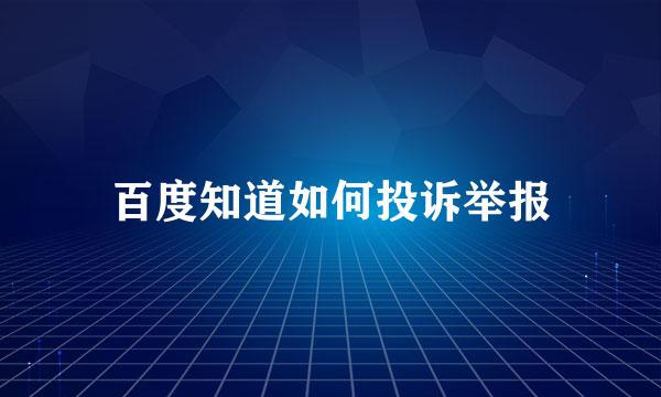百度知道如何投诉举报