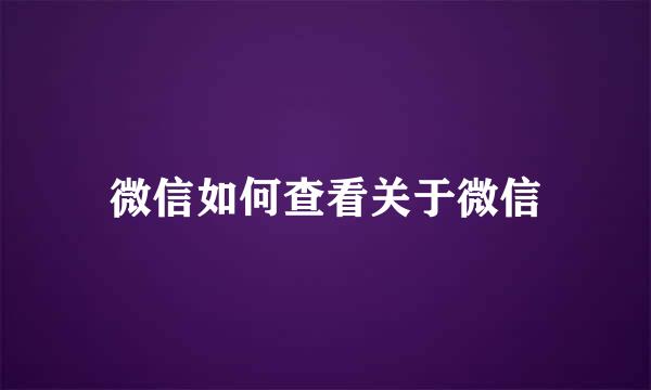 微信如何查看关于微信
