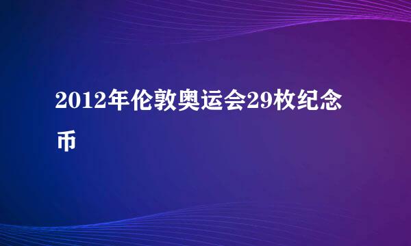 2012年伦敦奥运会29枚纪念币