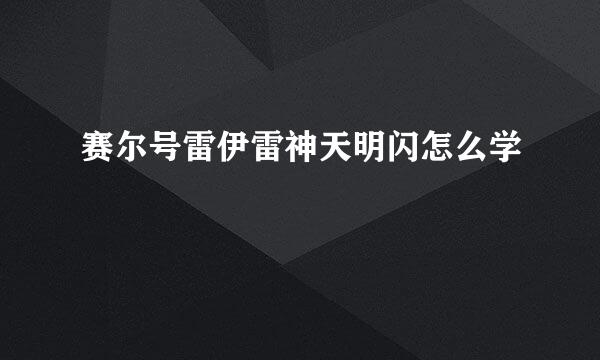 赛尔号雷伊雷神天明闪怎么学
