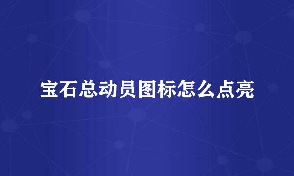 宝石总动员图标怎么点亮
