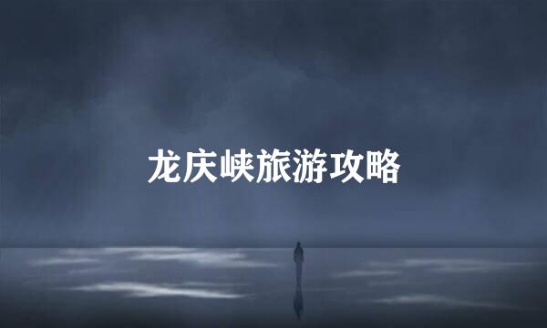 龙庆峡旅游攻略