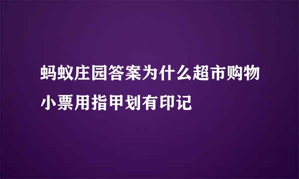 蚂蚁庄园答案为什么超市购物小票用指甲划有印记
