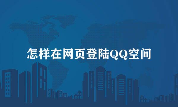 怎样在网页登陆QQ空间