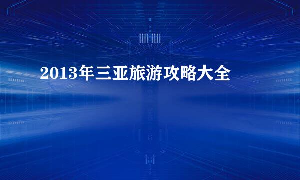 2013年三亚旅游攻略大全