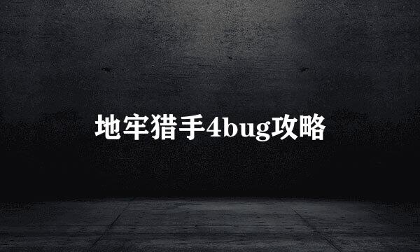 地牢猎手4bug攻略
