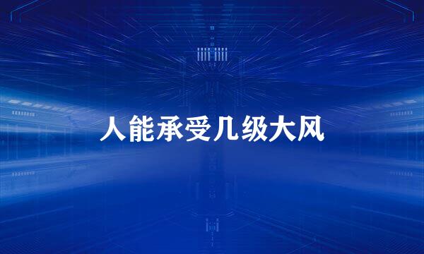 人能承受几级大风