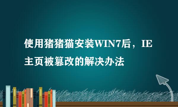 使用猪猪猫安装WIN7后，IE主页被篡改的解决办法