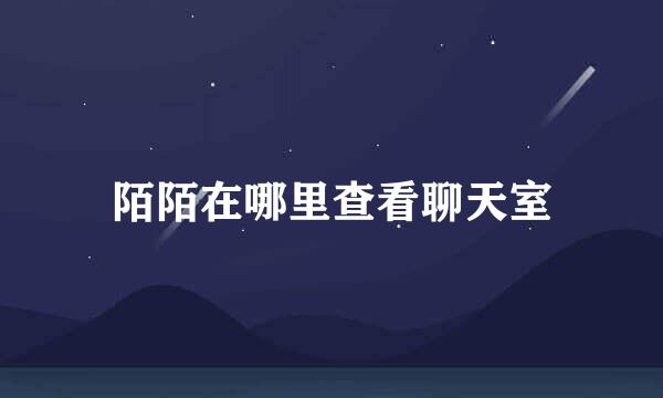 陌陌在哪里查看聊天室