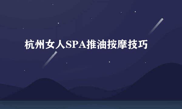 杭州女人SPA推油按摩技巧