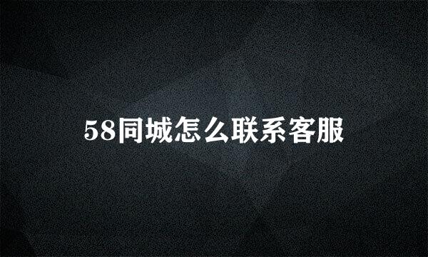 58同城怎么联系客服