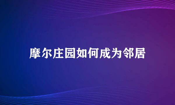 摩尔庄园如何成为邻居