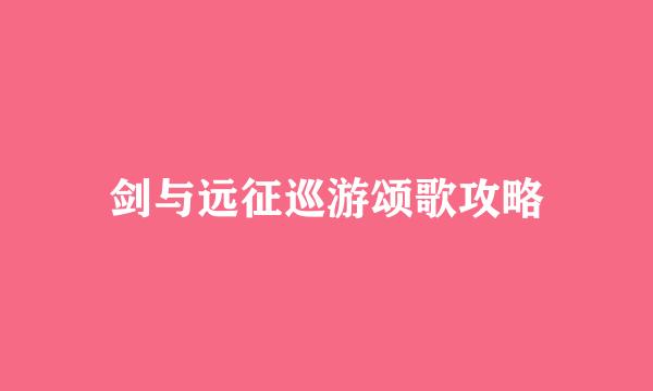 剑与远征巡游颂歌攻略