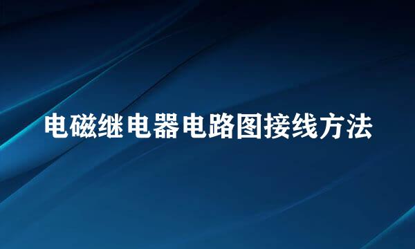 电磁继电器电路图接线方法