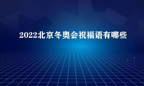 2022北京冬奥会祝福语有哪些