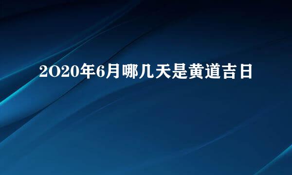 2O20年6月哪几天是黄道吉日