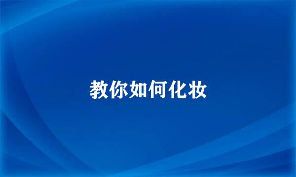 教你如何化妆