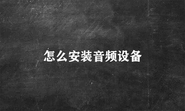 怎么安装音频设备